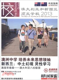 澳大利亞和新西蘭頂尖學校2013（簡體書）