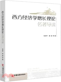 西方經濟學增長理論名著導讀（簡體書）