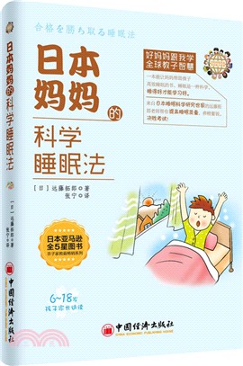日本媽媽的科學睡眠法（簡體書）