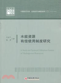 水能資源有償使用制度研究（簡體書）