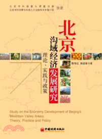 北京溝域經濟發展研究：理論、實踐與政策（簡體書）