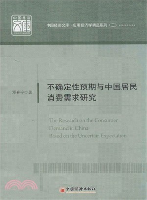 不確定性預期與中國居民消費需求研究（簡體書）