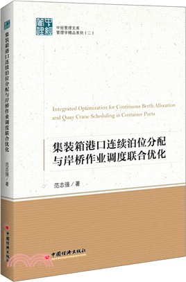 集裝箱港口連續泊位分配與岸橋作業調度聯合優化（簡體書）