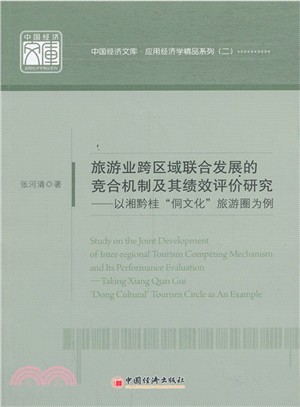 旅遊業跨區域聯合發展的競合機制及其績效評價研究：以湘黔桂“侗文化”旅遊圈為例（簡體書）