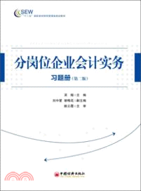 分崗位企業會計實務習題冊(第二版)（簡體書）