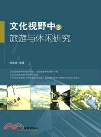 文化視野中的旅遊與休閒研究（簡體書）