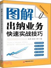 圖解出納業務快速實戰技巧（簡體書）