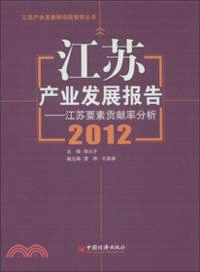 江蘇產業發展報告2012（簡體書）