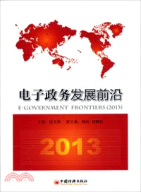電子政務發展前沿(2013)（簡體書）