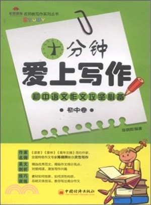 十分鍾愛上寫作：初中卷（簡體書）