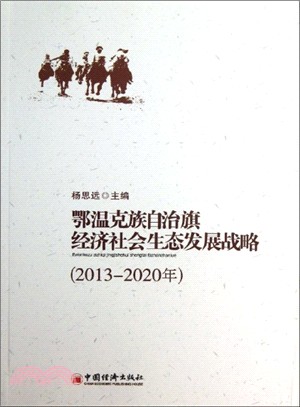 鄂溫克族自治旗經濟社會生態發展戰略（簡體書）