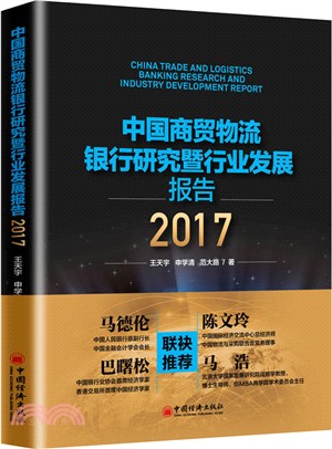 中國商貿物流銀行研究暨行業發展報告2017（簡體書）