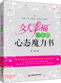 女人幸福一生的心態魔力書（簡體書）