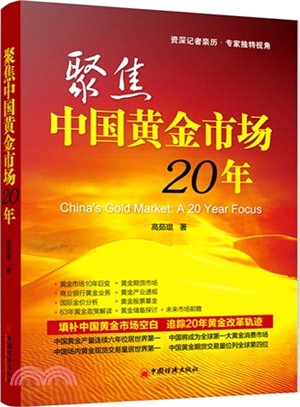 聚焦中國黃金市場20年（簡體書）