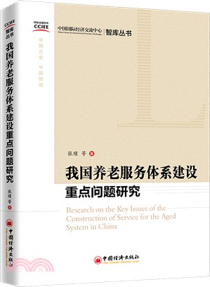 我國養老服務體系建設重點問題研究（簡體書）