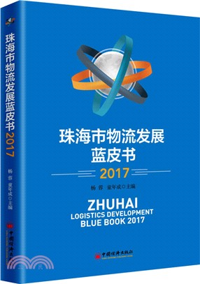 珠海市物流發展藍皮書2017（簡體書）