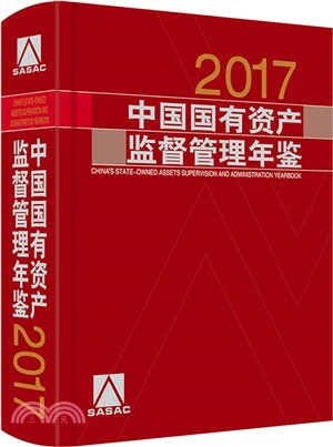 2017中國國有資產監督管理年鑒（簡體書）