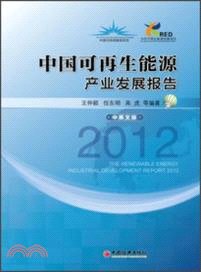 中國可再生能源產業發展報告2012：漢英對照（簡體書）