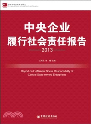 中央企業履行社會責任報告(2013年)（簡體書）