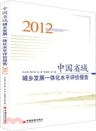 中國省域城鄉發展一體化水平評價報告(2012)（簡體書）
