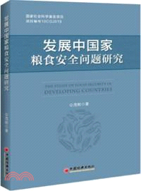 發展中國家糧食安全問題研究（簡體書）