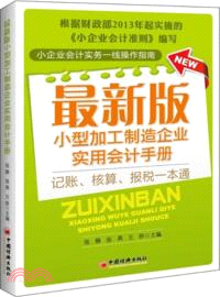 最新版小型加工製造企業實用會計手冊（簡體書）