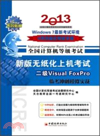 2013全國計算機等級考試新版無紙化上機考試臨考衝刺模擬實戰：二級Visual FoxPro（簡體書）