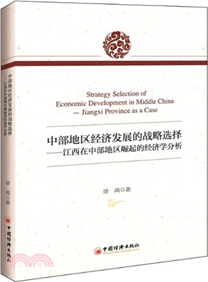中部地區經濟發展的戰略選擇：江西在中部地區崛起的經濟學分析（簡體書）