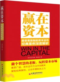 贏在資本：最容易複製的資本運作經典案例深度解析（簡體書）