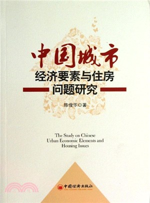 中國城市經濟要素與住房問題研究（簡體書）
