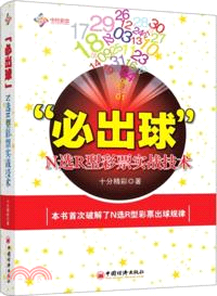 “必出球”：N選R型彩票實戰技術（簡體書）