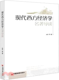 現代西方經濟學名著導讀（簡體書）