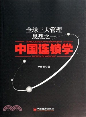 全球三大管理想之：中國連鎖學（簡體書）