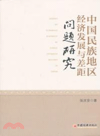 中國民族地區經濟發展與差距問題研究（簡體書）