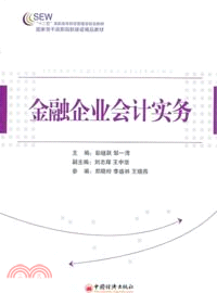 金融企業會計實務（簡體書）