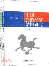 中國旅遊經濟結構研究(全2冊)（簡體書）