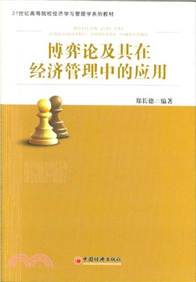 博弈論及其在經濟管理中的應用（簡體書）