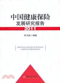 中國健康保險發展研究報告．2011（簡體書）