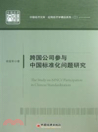 跨國公司參與中國標準化問題研究（簡體書）
