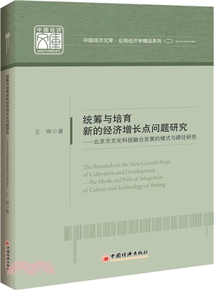 統籌與培育新的經濟增長點問題研究：北京市文化科技融合發展的模式與路徑研究（簡體書）