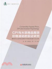 CPI與大宗商品期貨價格波動的實證研究：兼國內大宗商品期貨市場投資行為分析（簡體書）