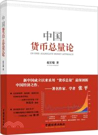 中國貨幣總量論（簡體書）