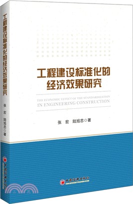 工程建設標準化的經濟效果研究（簡體書）