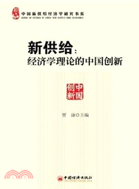 新供給：經濟學理論的中國創新（簡體書）