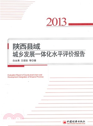 陝西縣域城鄉發展一體化水平評價報告(2013)（簡體書）