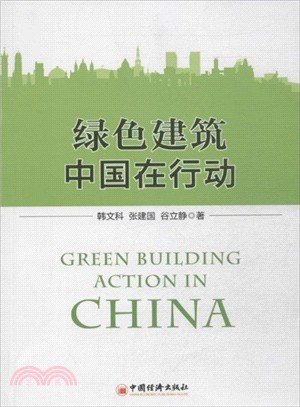 綠色建築：中國在行動（簡體書）