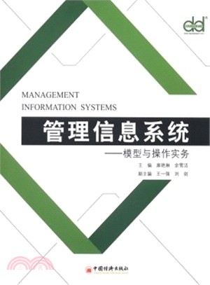 管理信息系統：模型與操作實務（簡體書）
