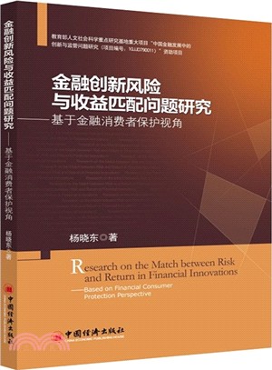 金融創新風險與收益匹配問題研究：基於金融消費者保護視角（簡體書）