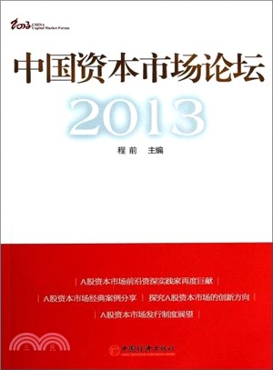 2013：中國資本市場論壇（簡體書）