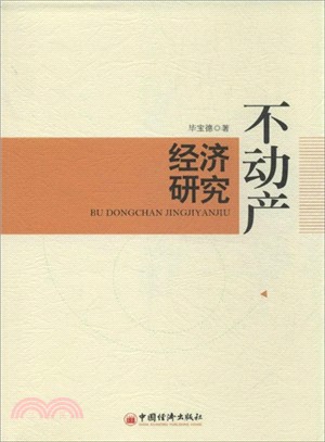 不動產經濟研究（簡體書）